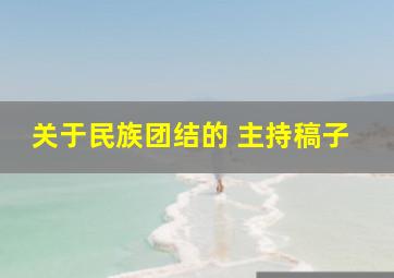 关于民族团结的 主持稿子